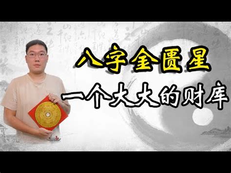 八字金匱將星|【金匱將星】揭秘八字命理中的「金匱將星」：你的富貴暗號在哪。